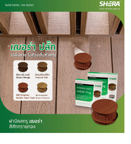 SHERA ฝาปิดสกรูเฌอร่า คัลเลอร์ทรูสักทรายทอง -