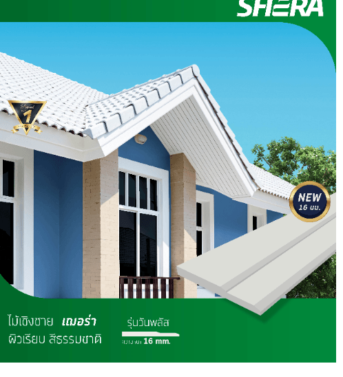 SHERA ไม้เชิงชาย ผิวเรียบ 1.6x23.5x300ซม.สีธรรมชาติ วันพลัส