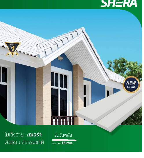 SHERA ไม้เชิงชาย ผิวเรียบ1.6*23.5*400cm สีธรรมชาติ วันพลัส
