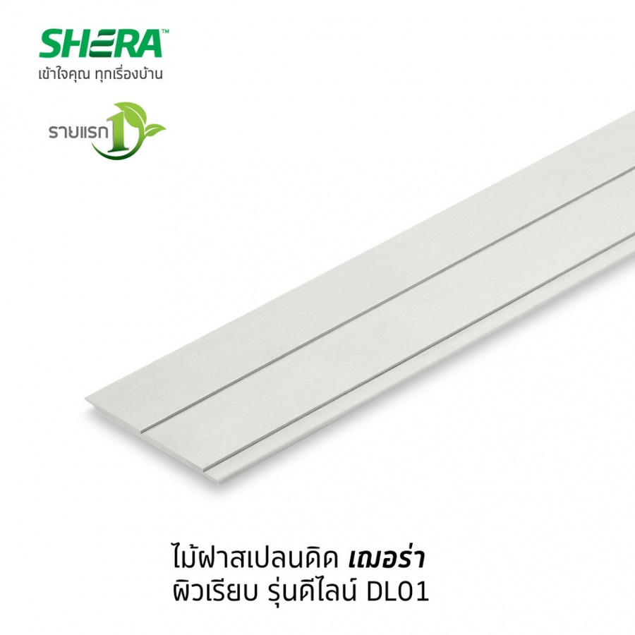 เฌอร่า ไม้ฝาบังใบ สเปลนดิด รุ่นดีไลน์ DL01 ผิวเรียบ 1.0x22x300ซม. สีธรรมชาติ