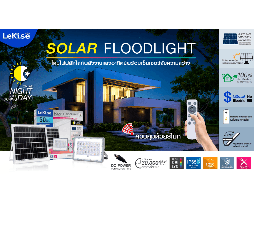 LEKISE โคมไฟฟลัดไลท์โซลาร์เซลล์ LED 50W แสงขาว