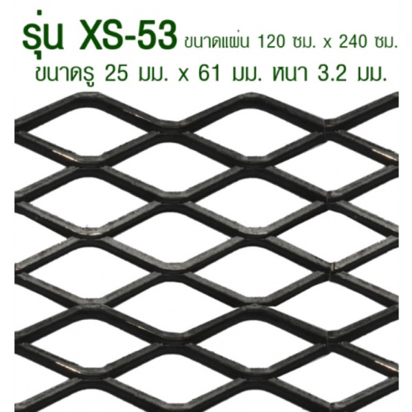- ตะแกรงเหล็กฉีก XS-53