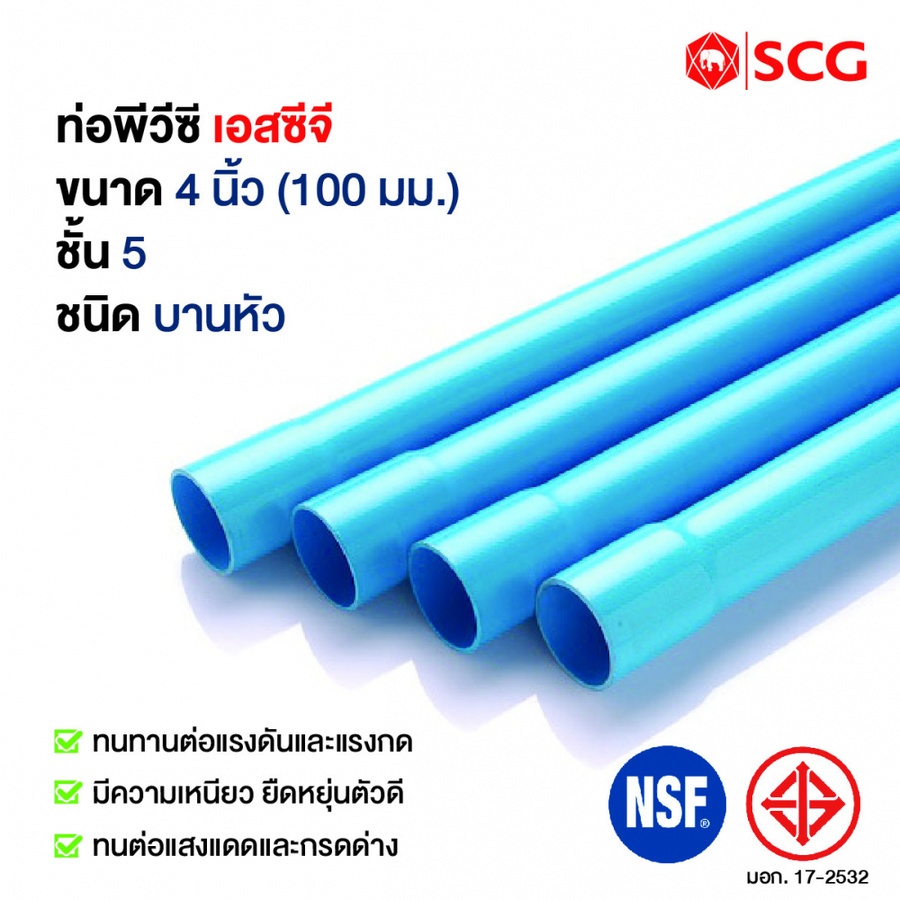 SCG ท่อพีวีซี 4 นิ้ว(100) ชั้น 5 ปลายบาน