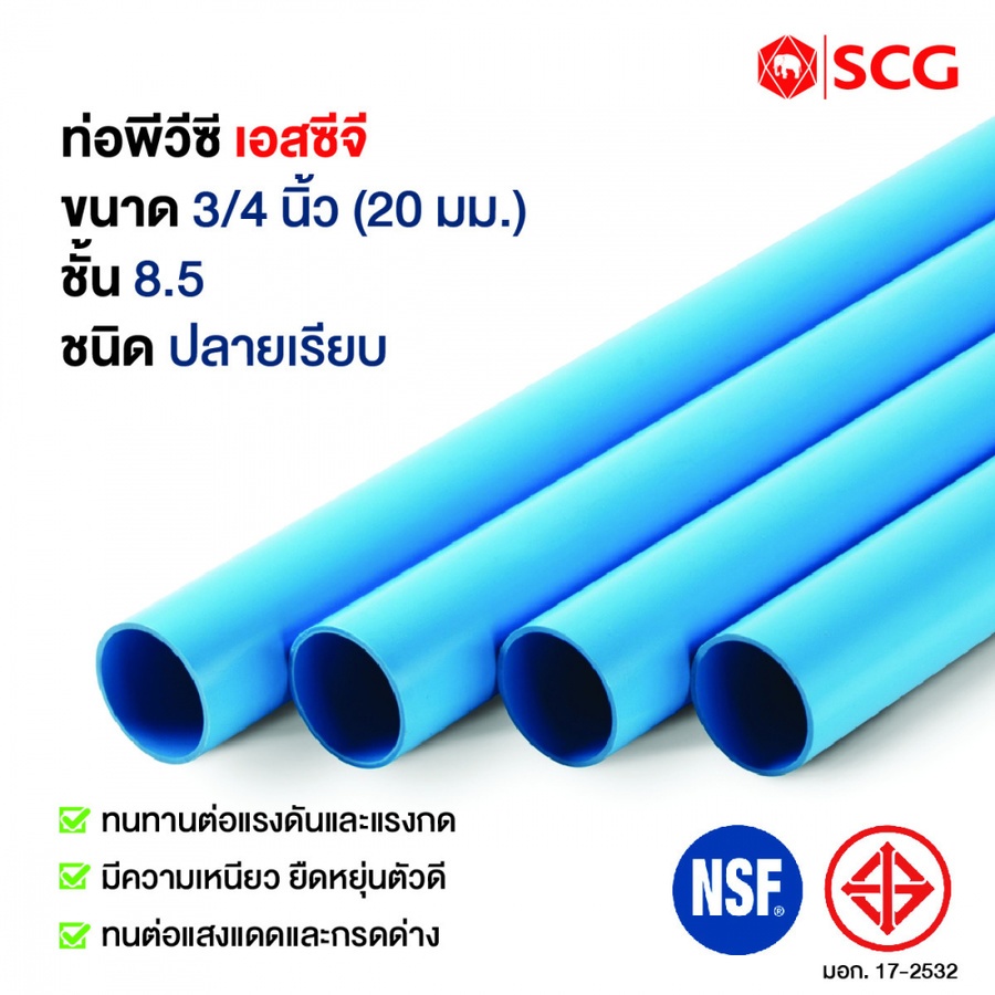 SCG ท่อพีวีซี (8.5) 3/4 ปลายเรียบ
