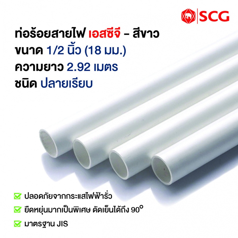 SCG ท่อร้อยสายไฟJIS 1/2 นิ้ว(18) สีขาว |GlobalHouse Scg ท่อร้อยสายไฟJis 1/2 นิ้ว(18) สีขาว |Globalhouse