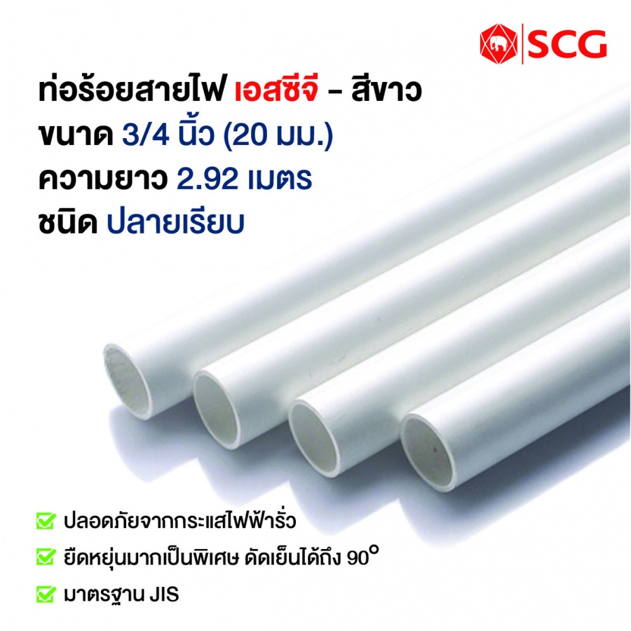 ท่อร้อยสายไฟ 3/4 (20) - สีขาว
