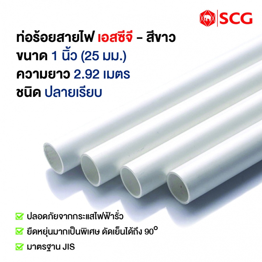 SCG ท่อร้อยสายไฟ 1 นิ้ว (25) PVC SCG-WEC (JIS) 25x2.92 สีขาว