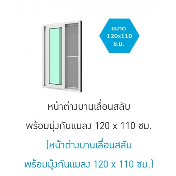 WINDSOR หน้าต่างบานเลื่อนสลับ 120x110 READY