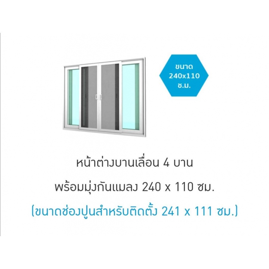 WINDSOR หน้าต่างบานเลื่อน 4 บาน 240x110 READY