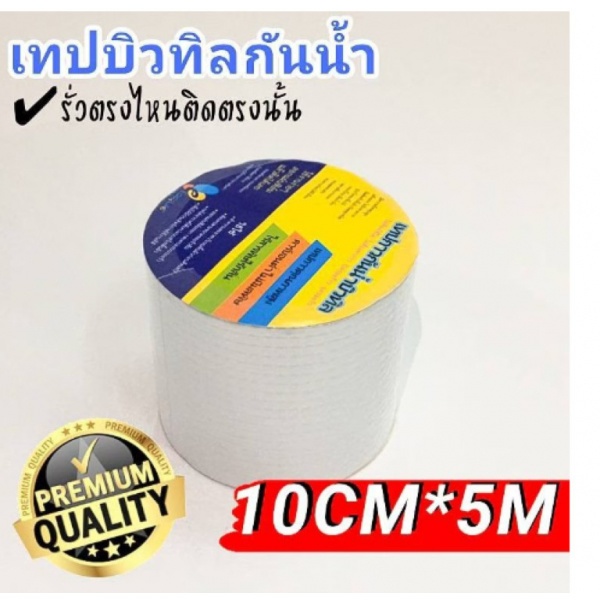 easy life เทปกาวบิวทิล กันรั่วกันซึม ขนาด กว้าง10ซม.x5เมตร สีเทา
