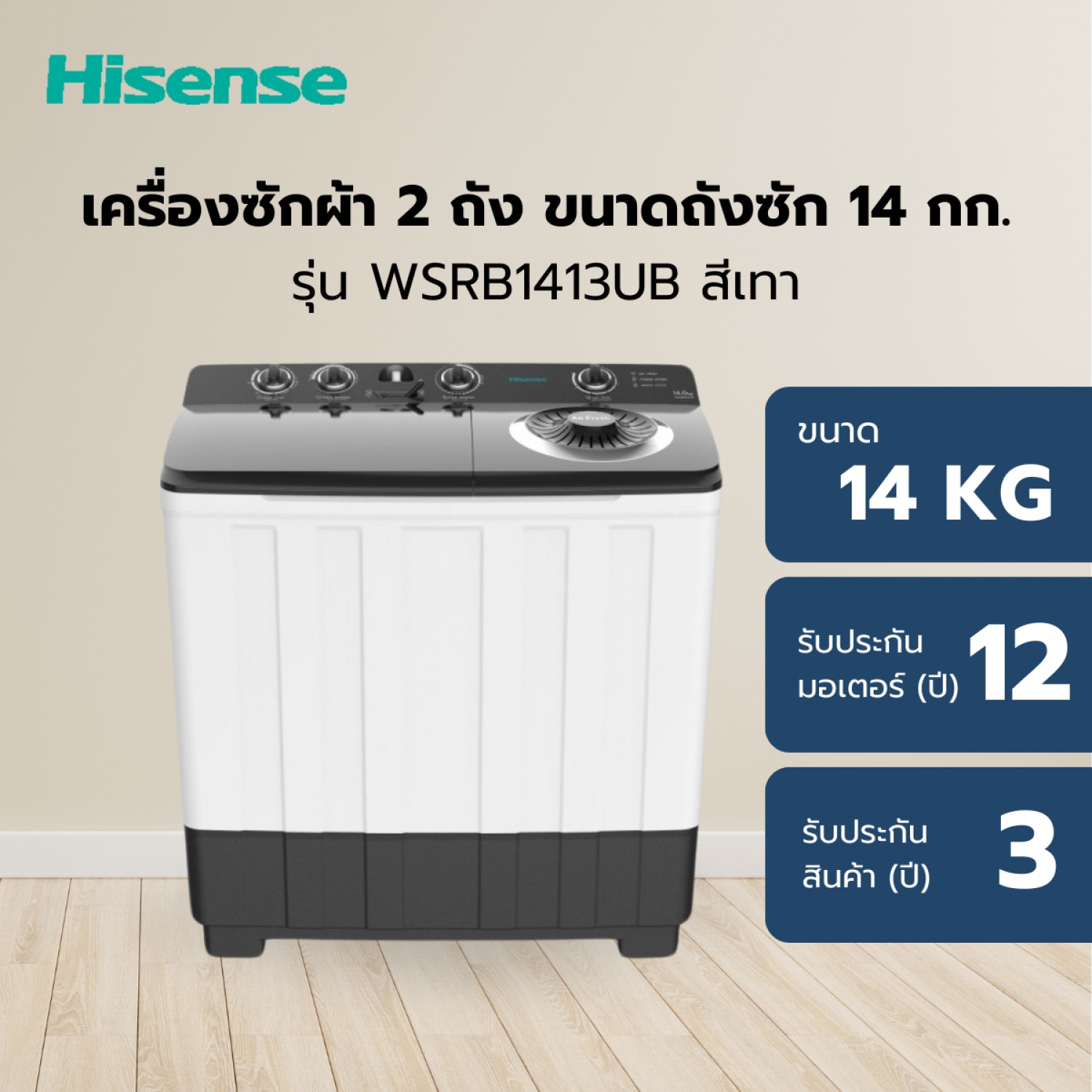 HISENSE เครื่องซักผ้า 2 ถัง ขนาด 14 กก รุ่น WSRB1413UB สีเทา