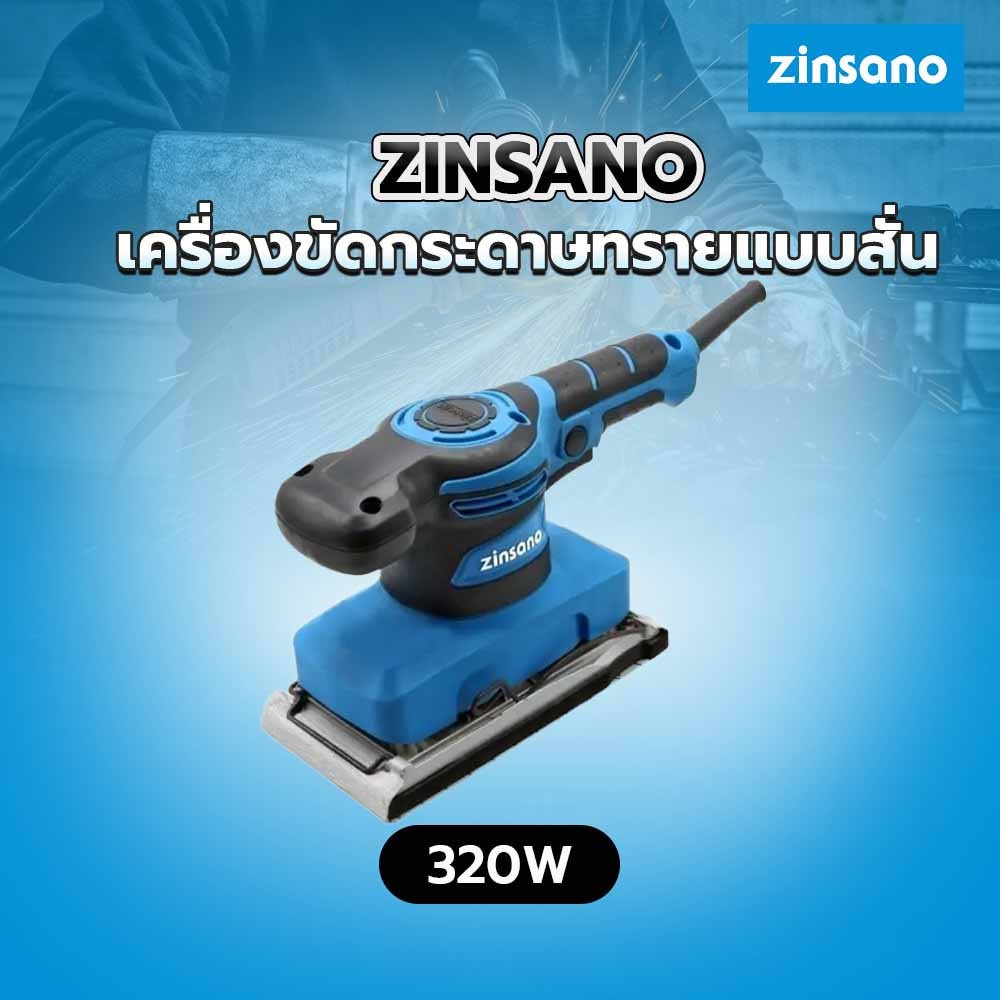 ZINSANO เครื่องขัดกระดาษทรายแบบสั่น 320W รุ่น SD320L