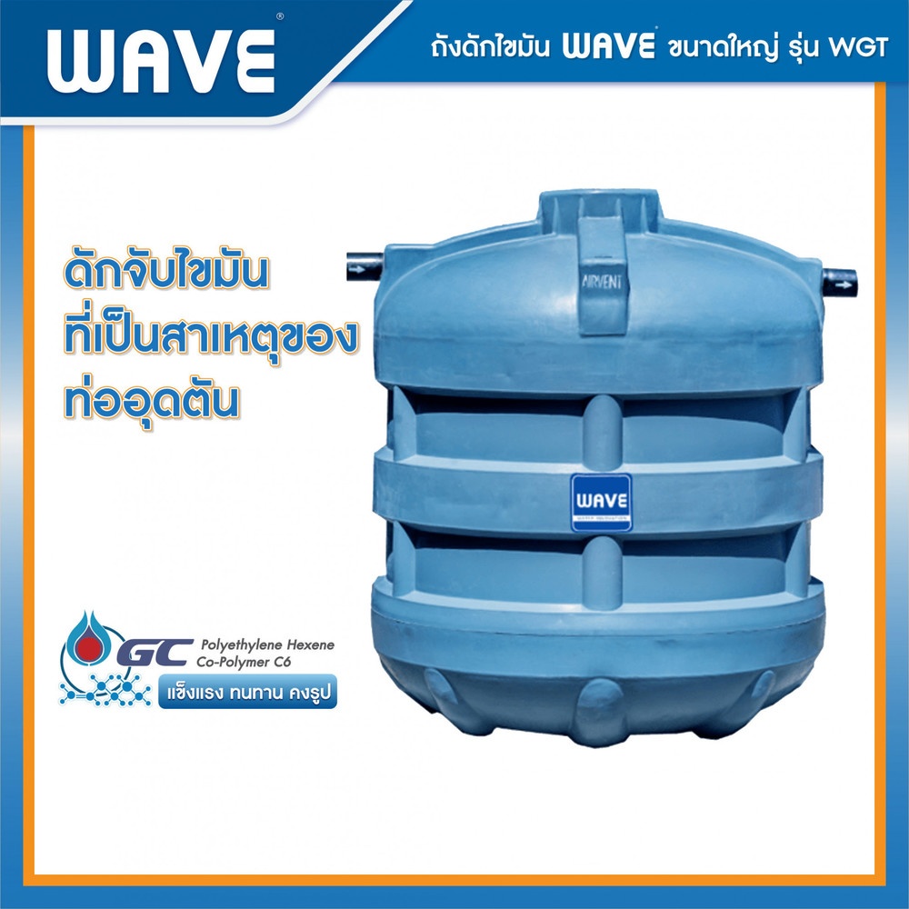 WAVE ถังดักไขมันใต้ดิน 5000L. รุ่น WGT