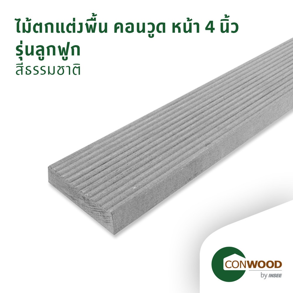 คอนวูด ไม้ตกแต่งพื้น รุ่นลูกฟูก หน้า 4 นิ้ว 2.5x10x305ซม. สีธรรมชาติ