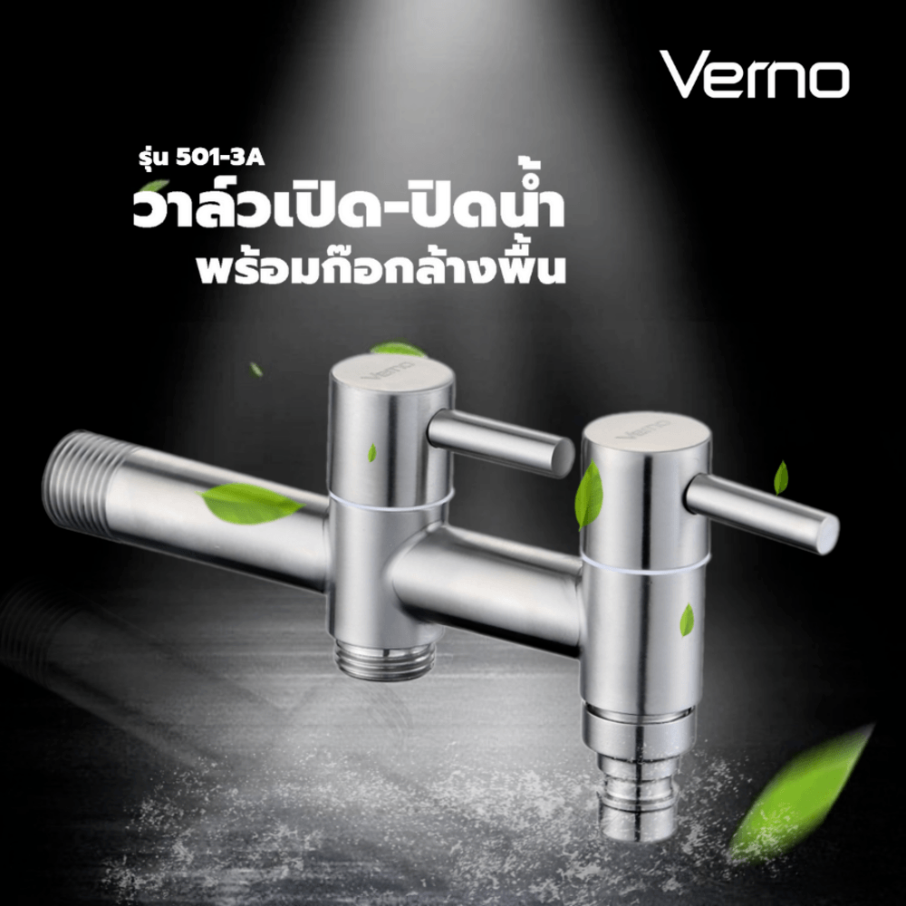 Verno วาล์วเปิด-ปิดน้ำ พร้อมก๊อกล้างพื้น รุ่น 501-3A