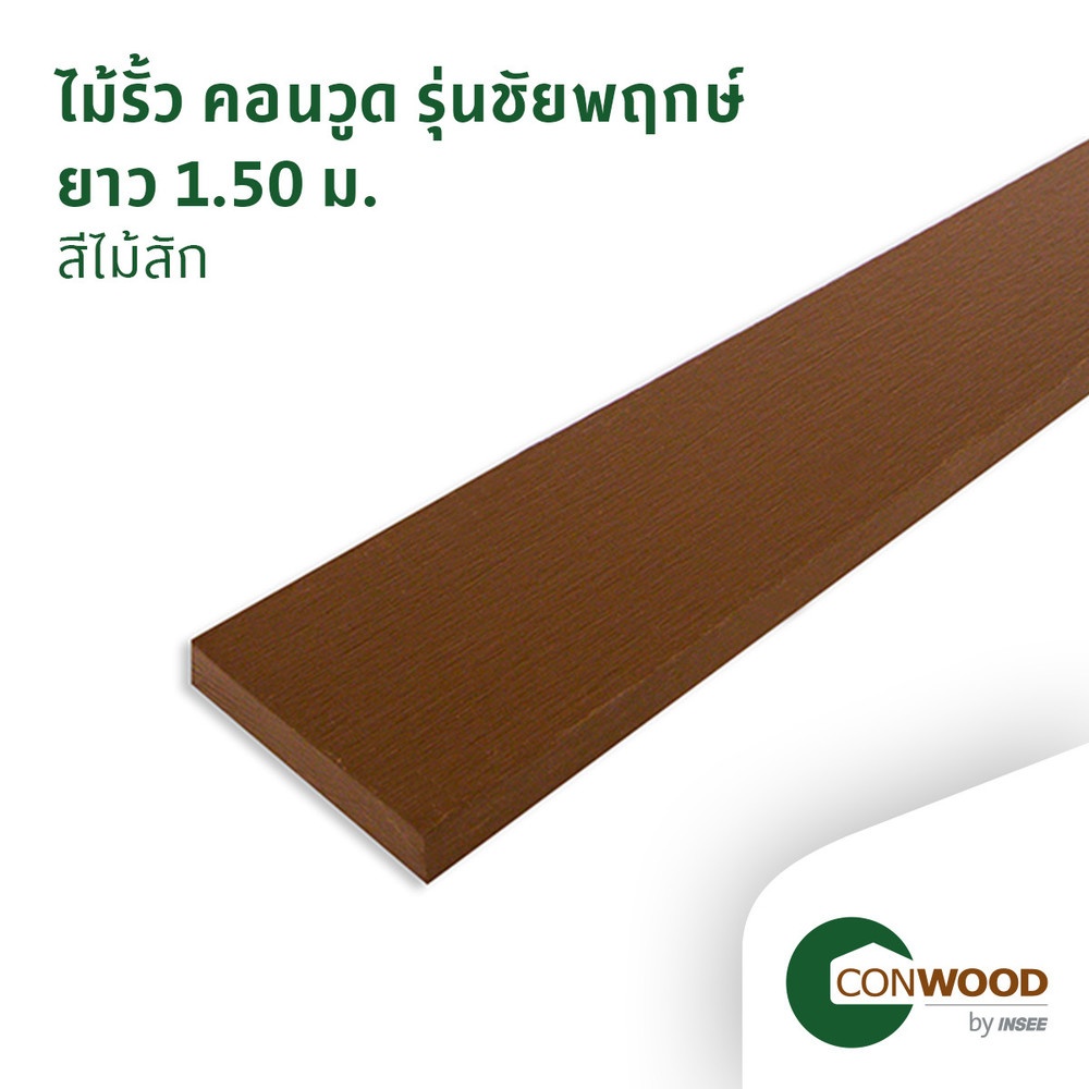 คอนวูด ไม้รั้วหัวตัด รุ่นชัยพฤกษ์ 1.6x10x150ซม. สีสัก