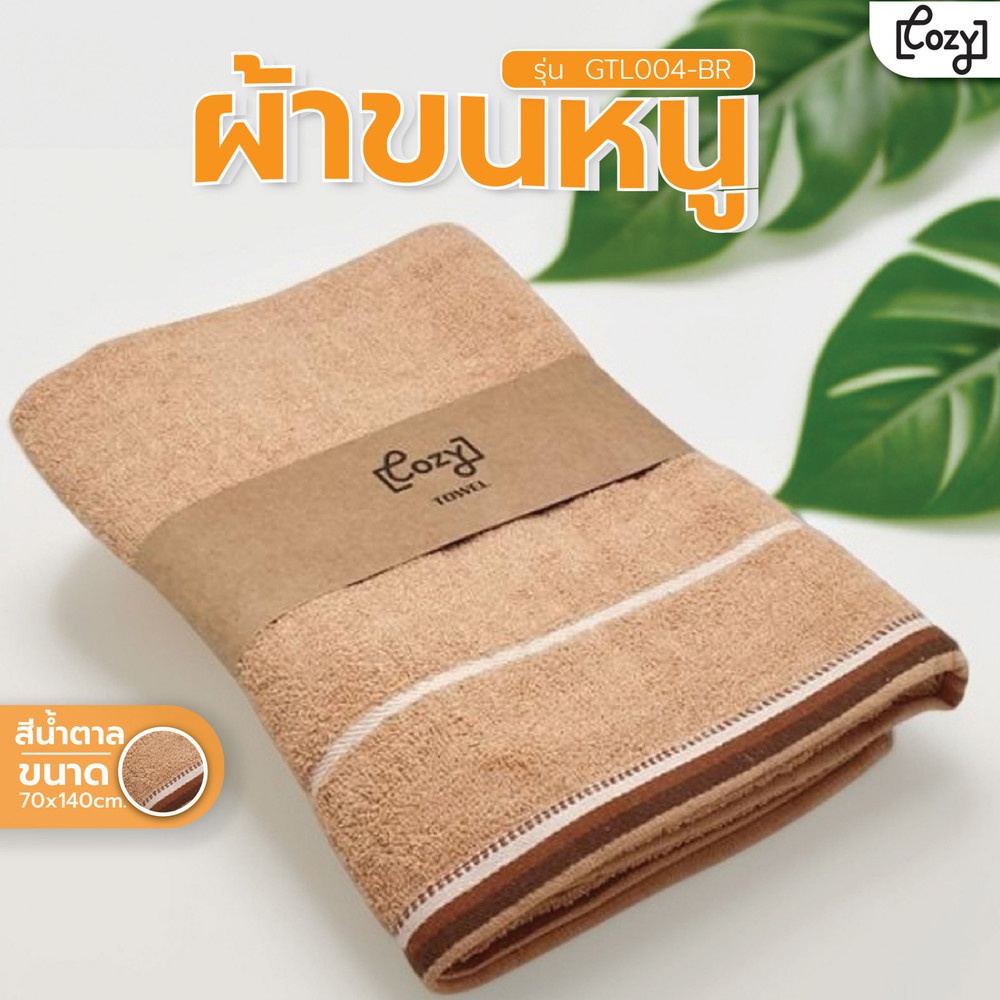 COZY ผ้าขนหนู รุ่น GTL004-BR ขนาด 70x140 ซม. สีน้ำตาล