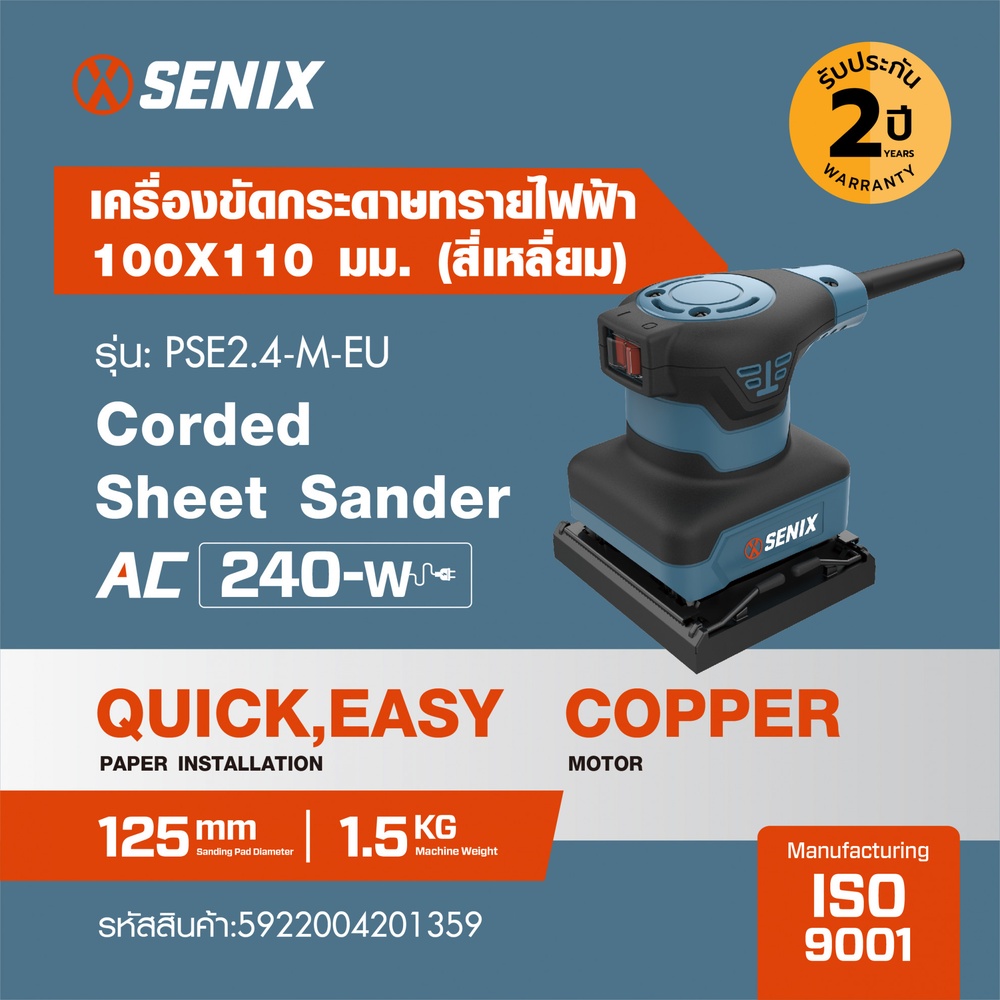 SENIX เครื่องขัดกระดาษทรายไฟฟ้า ขนาด100X115มม. 240W รุ่นPSE2.4-M-EU สีน้ำเงินดำ (สีเหลี่ยมจัตุรัส)