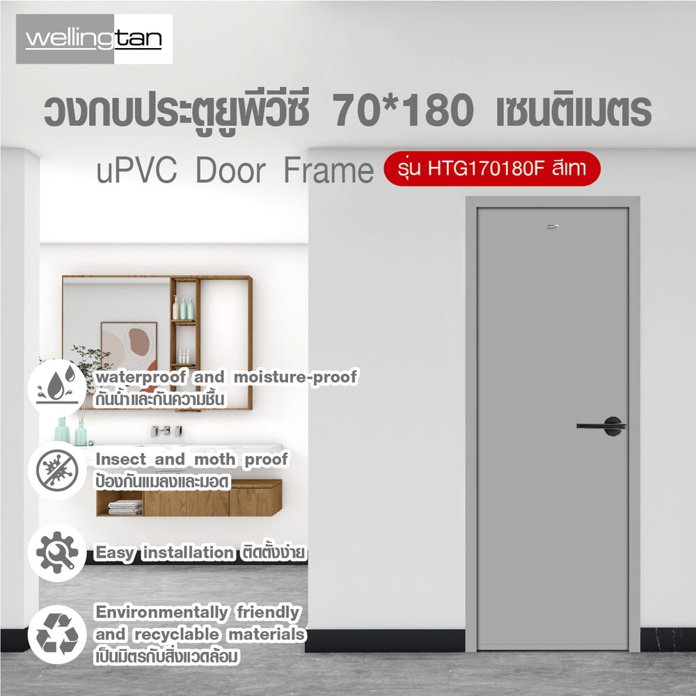 Wellingtan วงกบประตูยูพีวีซี รุ่นHTG170180F ขนาด70*180 เซนติเมตร สีเทา