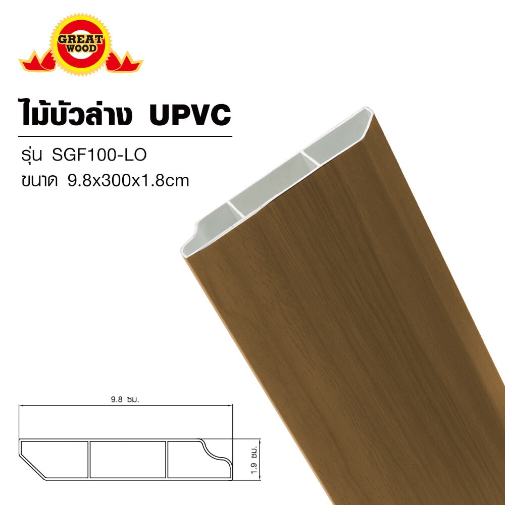 GREAT WOOD ไม้บัวล่าง UPVC รุ่นSGF100 -LO 1.8x9.8x300ซม. สีโอ๊คอ่อน