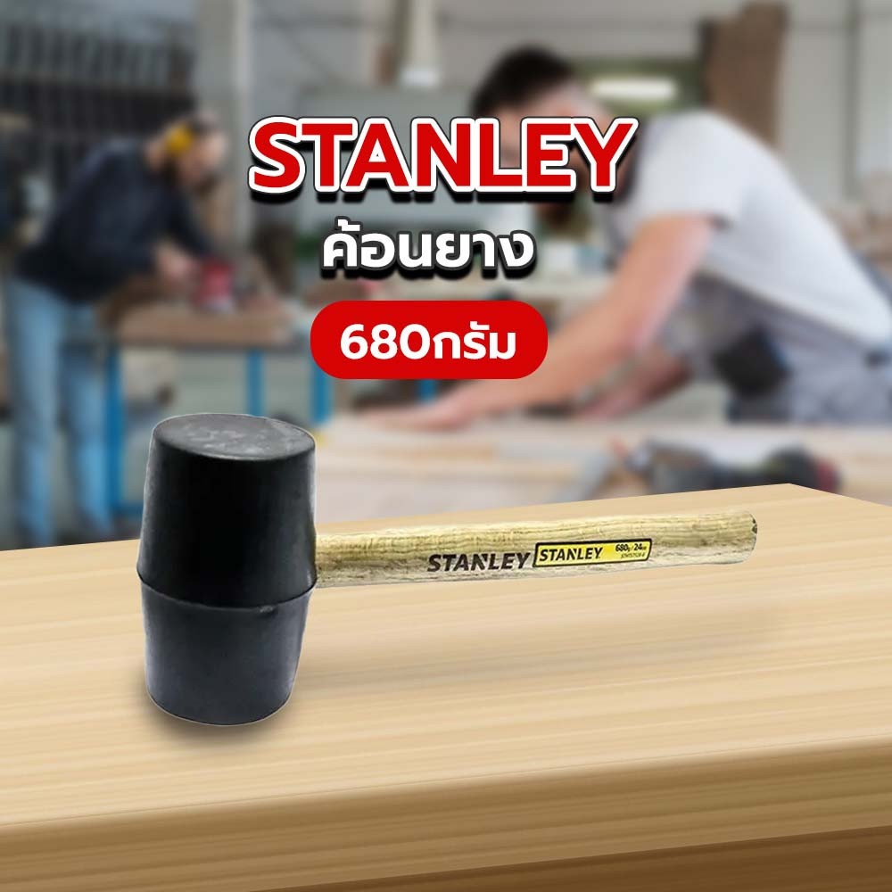 STANLEY ค้อนยาง 680 กรัม รุ่น 57-528-8
