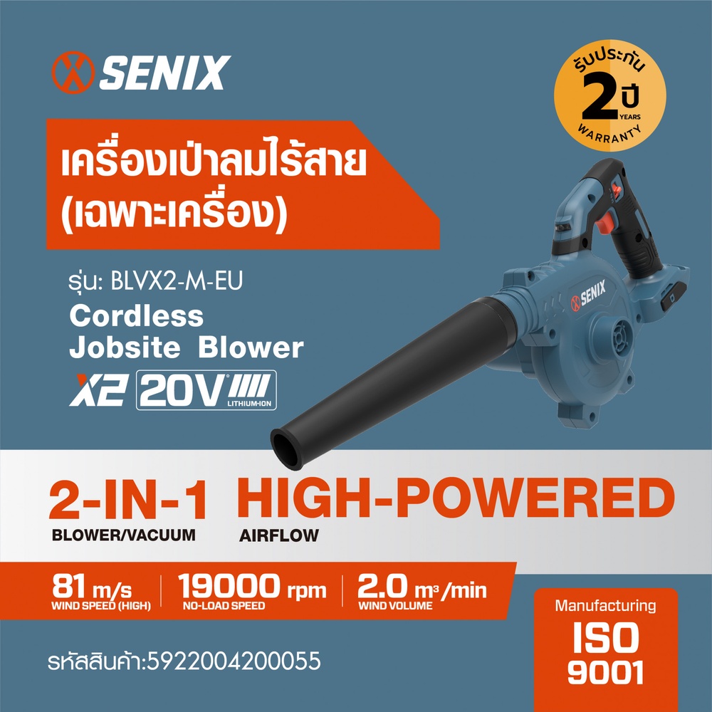 SENIX เครื่องเป่าลมไร้สาย 20V(Max) (เฉพาะเครื่อง) รุ่น BLVX2-M-EU สีน้ำเงิน - ดำ