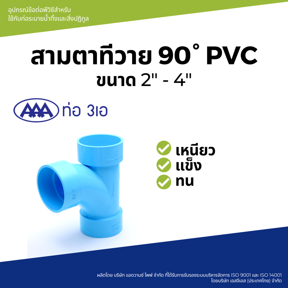 AAA สามทางทีวาย 90 บาง 2(55) ชั้น 8.5 สีฟ้า