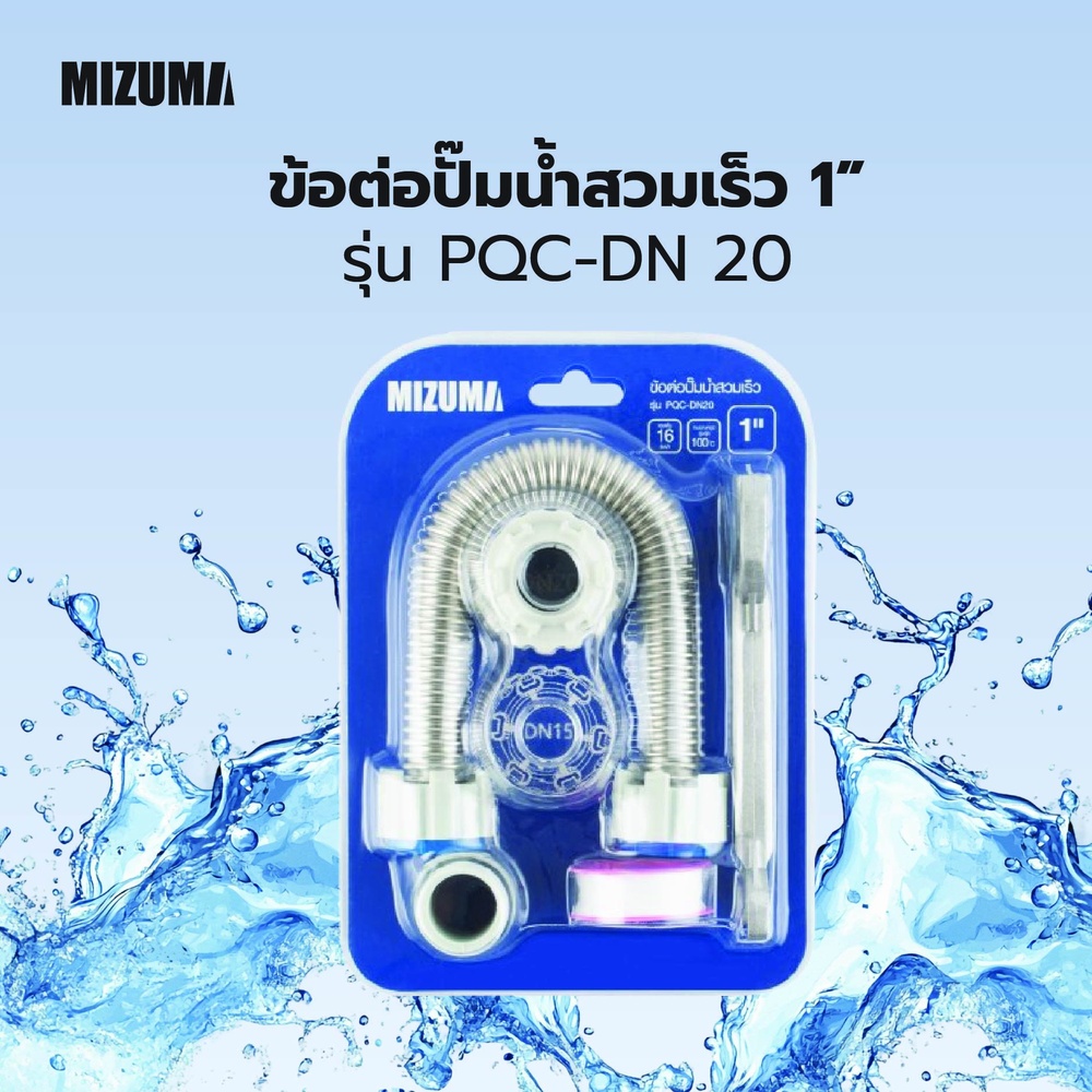 MIZUMA ข้อต่อปั๊มน้ำสวมเร็ว 1 รุ่น PQC-DN 20