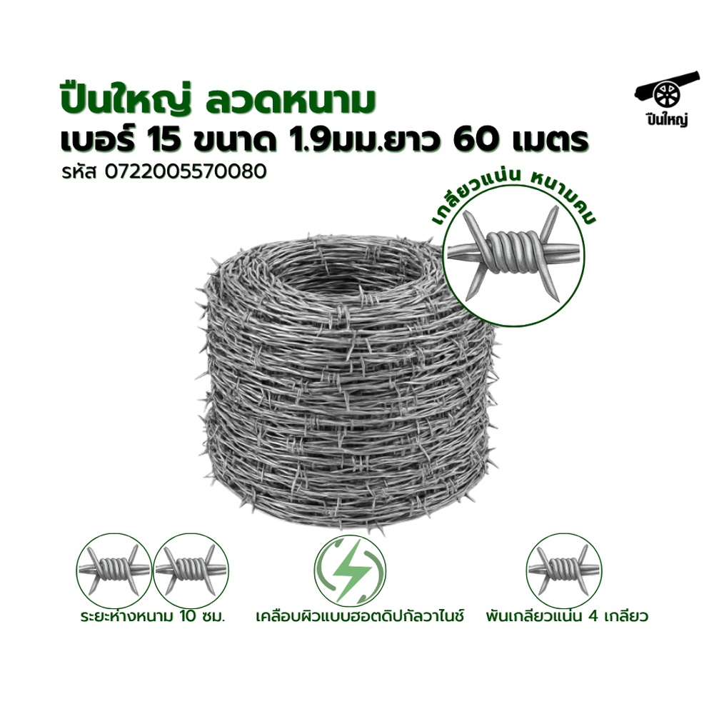 ปืนใหญ่ ลวดหนาม เบอร์ 15 ขนาด 1.9มม.ยาว 60 เมตร