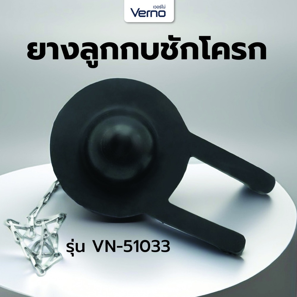 Verno ยางลูกกบชักโครก VN-51033
