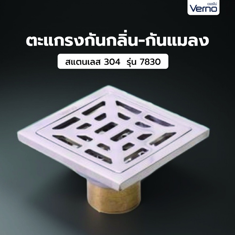 Verno ตะแกรงกันกลิ่น-กันแมลงสแตนเลส 304 รุ่น 7830