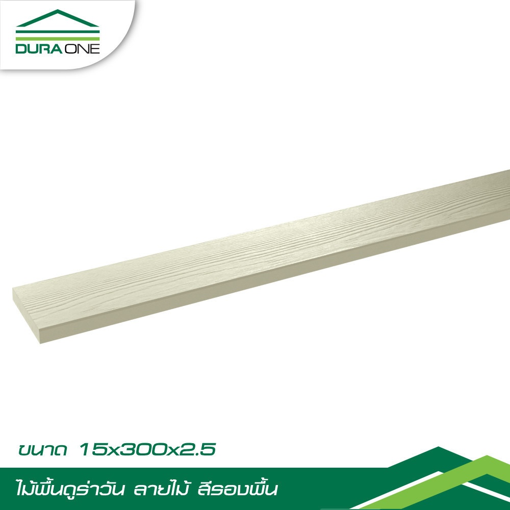 ดูร่าวัน ไม้พื้น ลายไม้ 2.5x15x300 ซม. สีรองพื้น