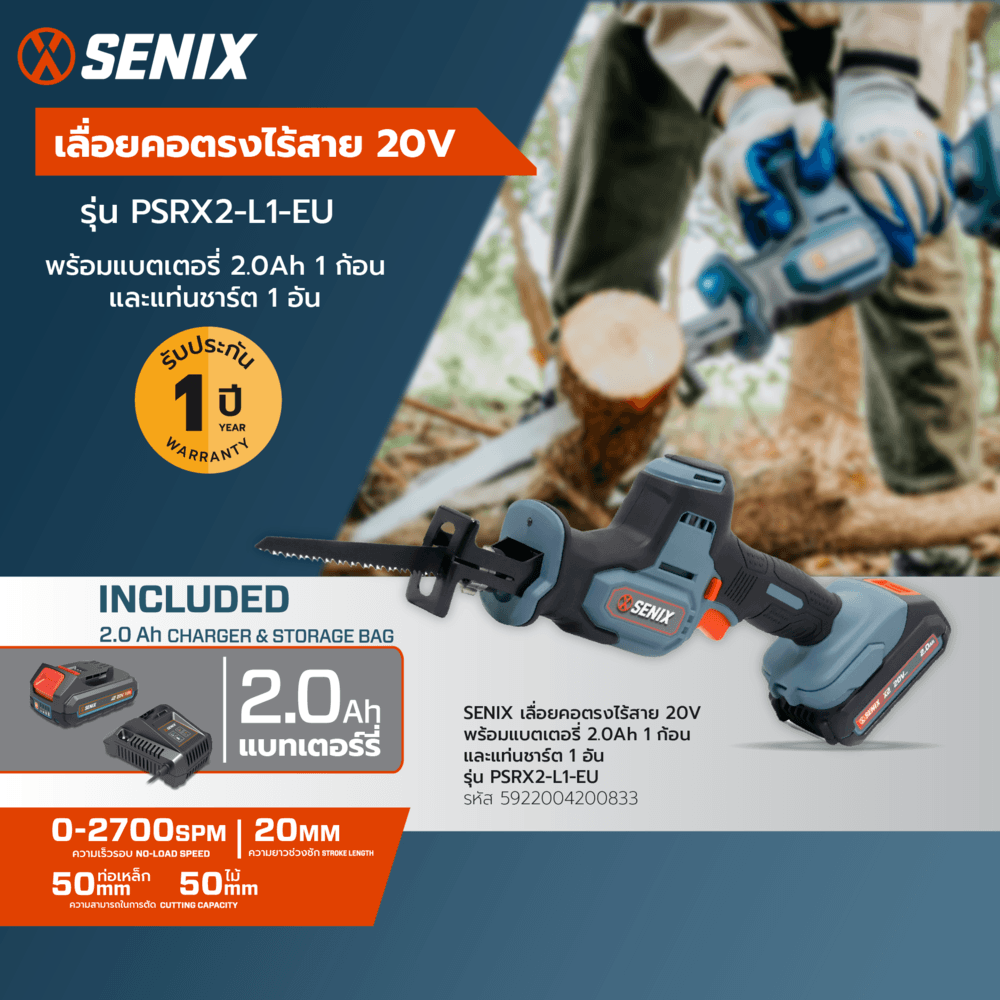 SENIX เลื่อยคอตรงไร้สาย 20V รุ่น PSRX2-L1-EU พร้อมแบตเตอรี่ 2.0Ah 1ก้อน และแท่นชาร์ต1อัน