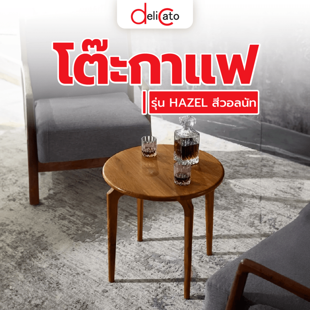 DELICATO โต๊ะกาแฟ ขนาด 60x60x60 ซม. รุ่น HAZEL สีวอลนัท