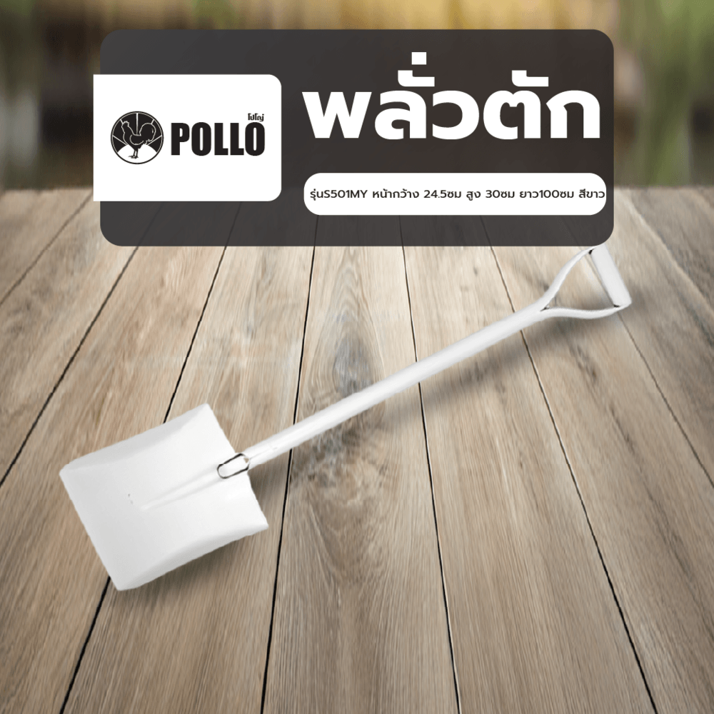 POLLO พลั่วตัก รุ่นS501MY หน้ากว้าง 24.5ซม สูง 30ซม ยาว100ซม สีขาว
