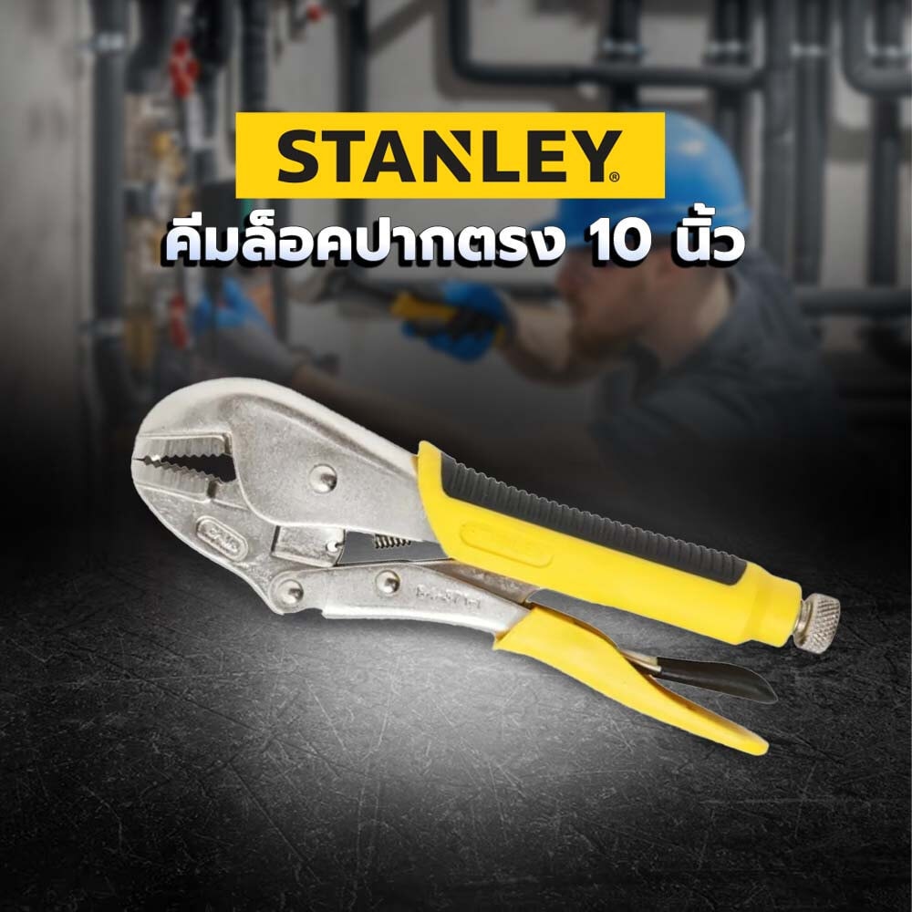 STANLEY คีมล็อคปากตรง10นิ้ว รุ่น 84-371