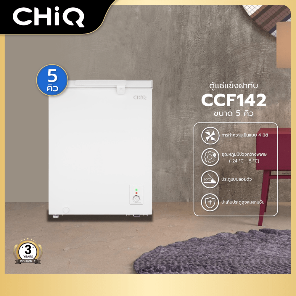 CHiQ ตู้แช่แข็งแบบฝาทึบ ขนาด 5Q รุ่น CCF142 สีขาว