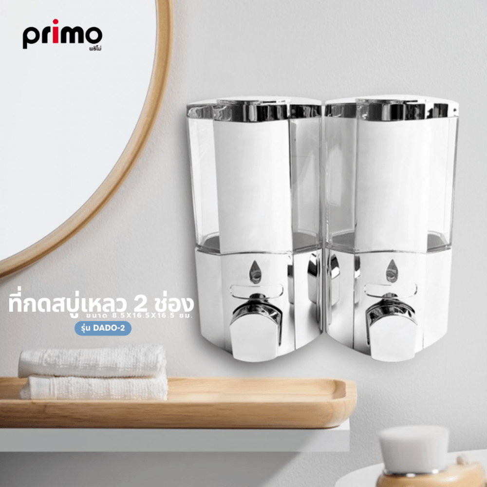 Primo ที่กดสบู่เหลว 2 ช่อง รุ่น DADO-2 ความจุ 350x2 มล. ขนาด 8.5x16.5x16.5ซม. สีโครเมี่ยม