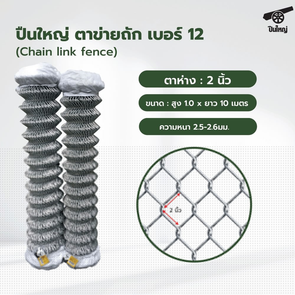 ปืนใหญ่ ตาข่ายถัก # 12 ตา 2นิ้ว กว้าง 1.0x10 เมตร
