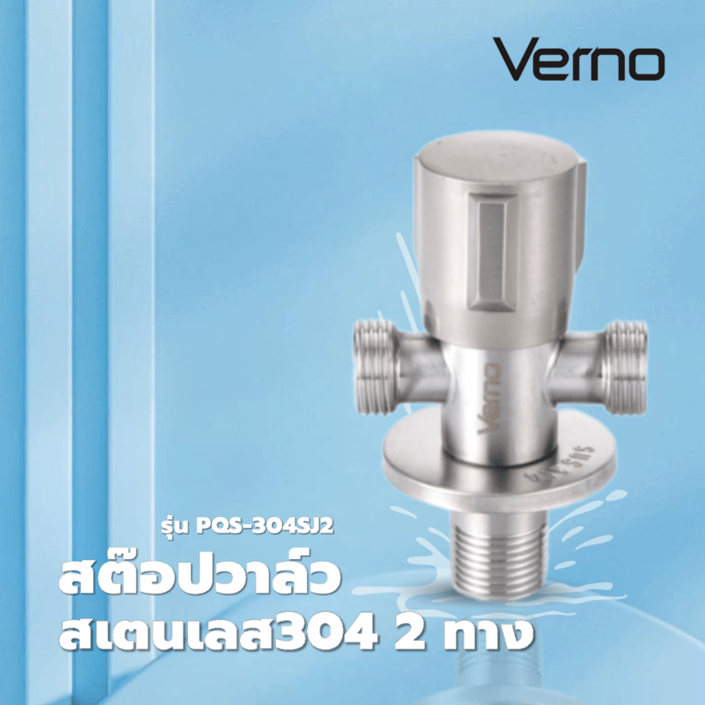 Verno สต๊อปวาล์วสเตนเลส304 2ทาง รุ่น PQS-304SJ2