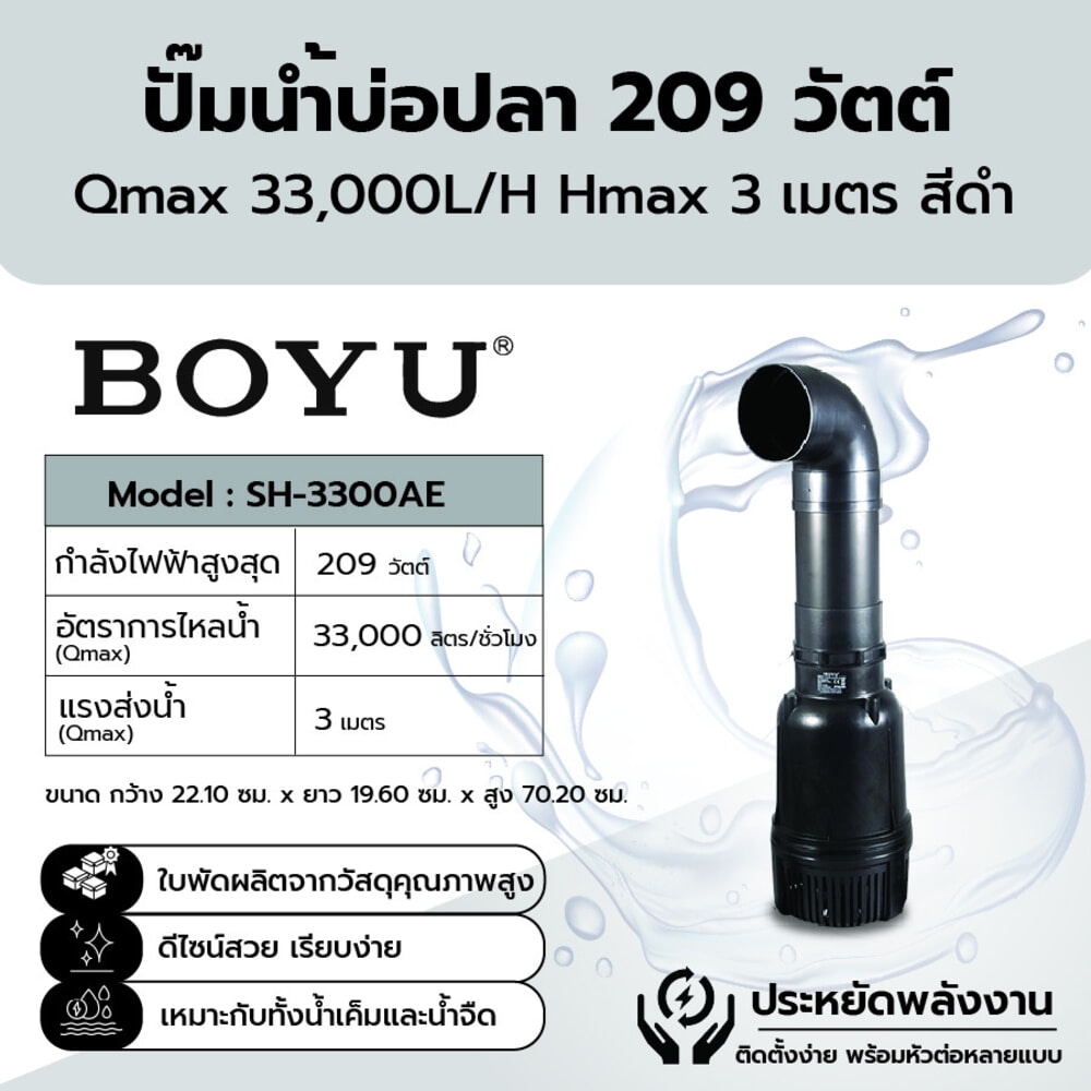 BOYU ปั๊มน้ำบ่อปลา รุ่นSH-3300AE ขนาด209W Qmax33000L/H Hmax3เมตร สีดำ