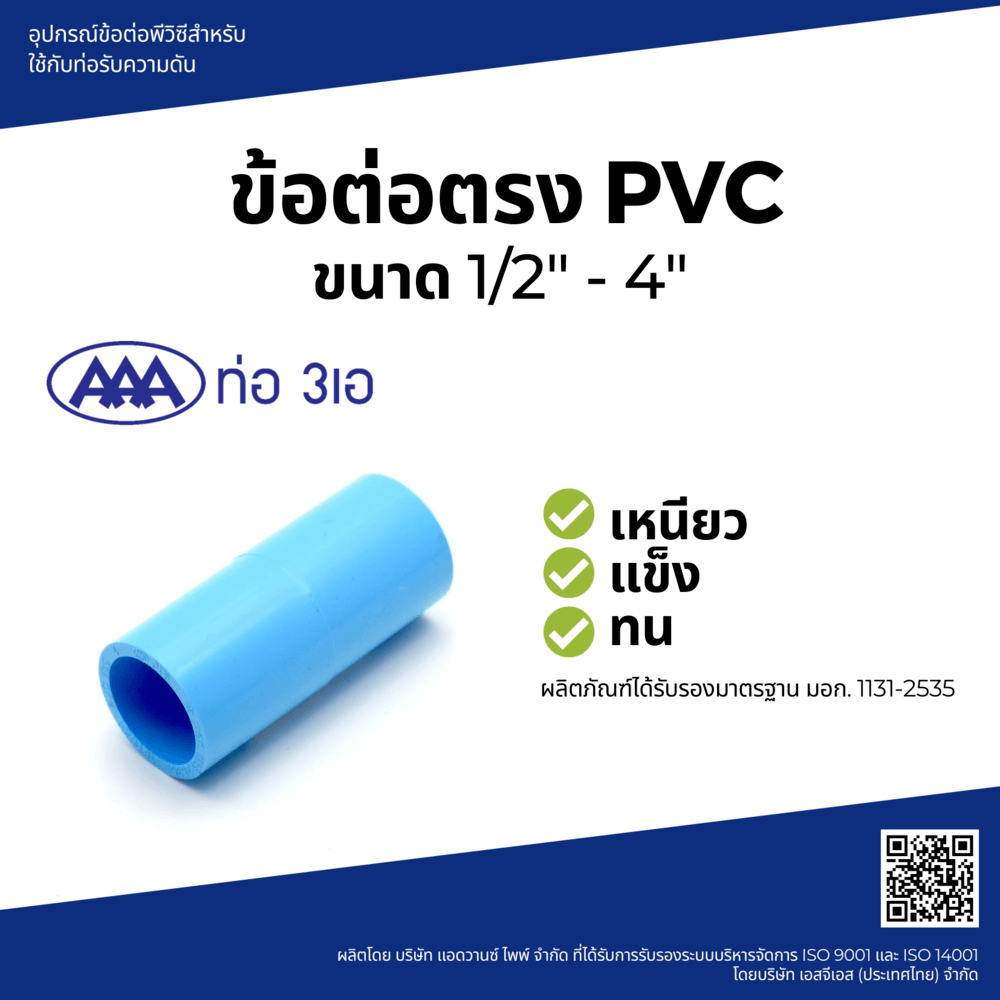 AAA ข้อต่อตรง หนา 1/2(18) ชั้น 13.5
