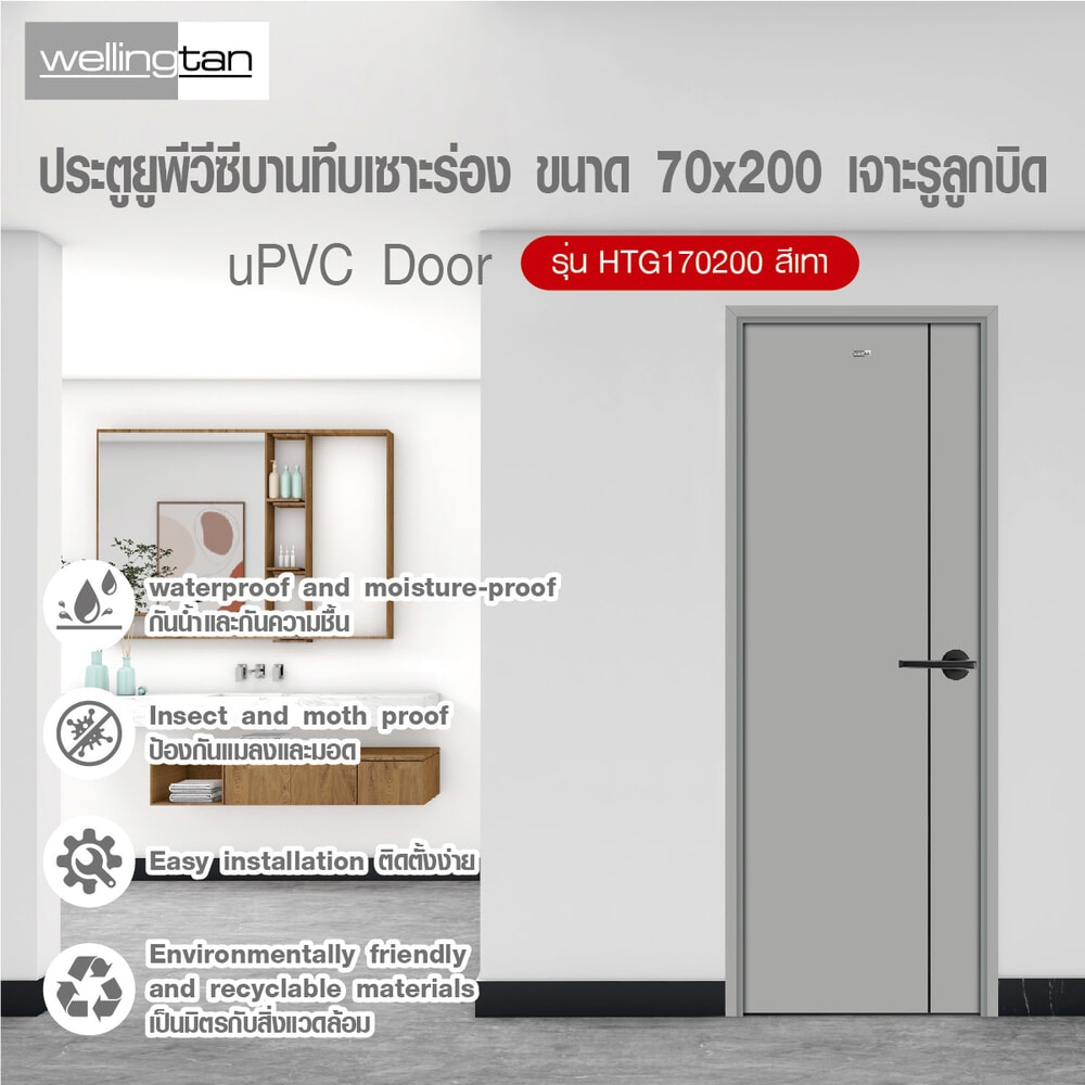 WELLINGTAN ประตู UPVC บานทึบเซาะร่อง รุ่นHTG170200 ขนาด 70x200ซม. สีเทา เจาะรูลูกบิด