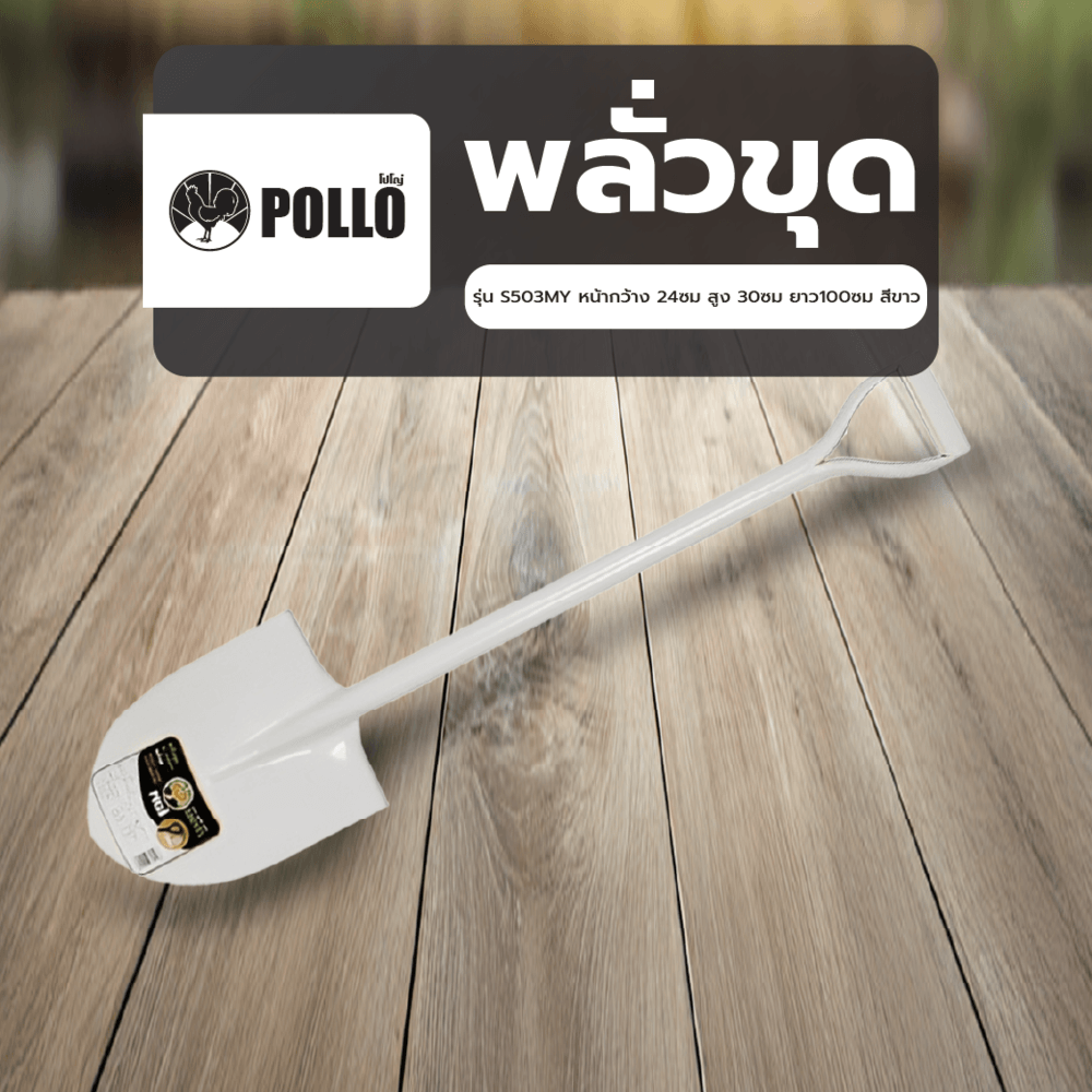 POLLO พลั่วขุด รุ่นS503MY หน้ากว้าง 24ซม สูง 30ซม ยาว100ซม สีขาว