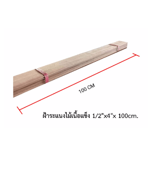 S&P ฝ้าระแนงไม้เนื้อแข็ง 1/2 ธรรมชาติ