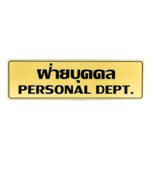 Cityart nameplate ป้ายอลูมิเนียม (ฝ่ายบุคคล) ขนาด 7.5x25 ซม. SGB9101-19 สีทอง