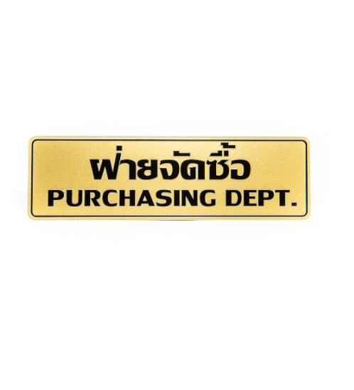 ป้ายอลูฯ SGB9101-61(ฝ่ายจัดซื้อ สีทอง ขนาด 7.5x25 ซม.)