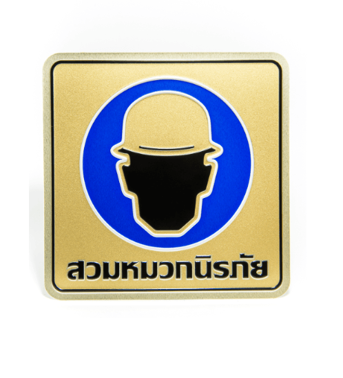ป้ายอลูฯ SGB9101-54(สวมหมวกนิรภัย สีทอง ขนาด 15x15 ซม.)
