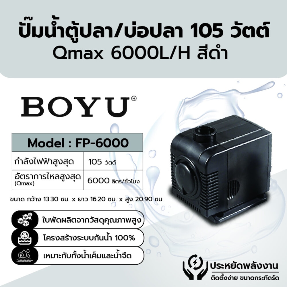 BOYU ปั๊มน้ำตู้/บ่อปลา รุ่นFP-6000 ขนาด105W Qmax6000L/H สีดำ
