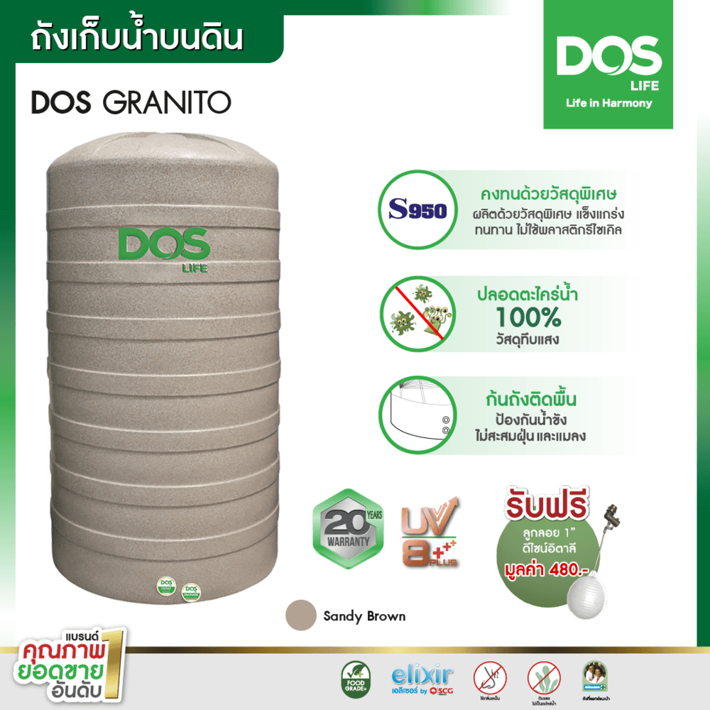 DOS ถังเก็บน้ำบนดิน 700L รุ่น GRANITO สีทราย